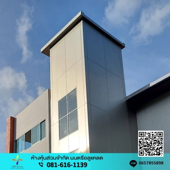 รับติดตั้งงานอลูมิเนียมคอมโพสิต นครปฐม - ติดตั้งคอมโพสิตปล่องลิฟท์ รับติดตั้งงานอลูมิเนียมคอมโพสิต นครปฐม - ติดตั้งคอมโพสิตปล่องลิฟท์